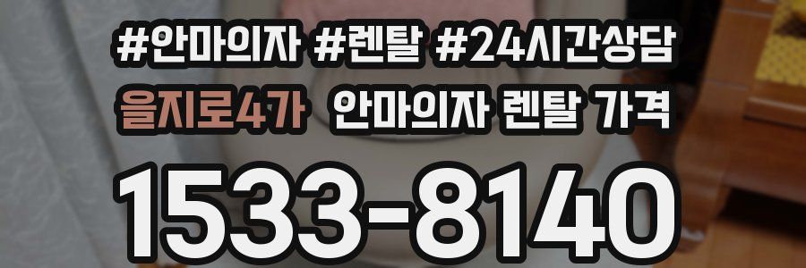 을지로4가 안마의자 렌탈 가격