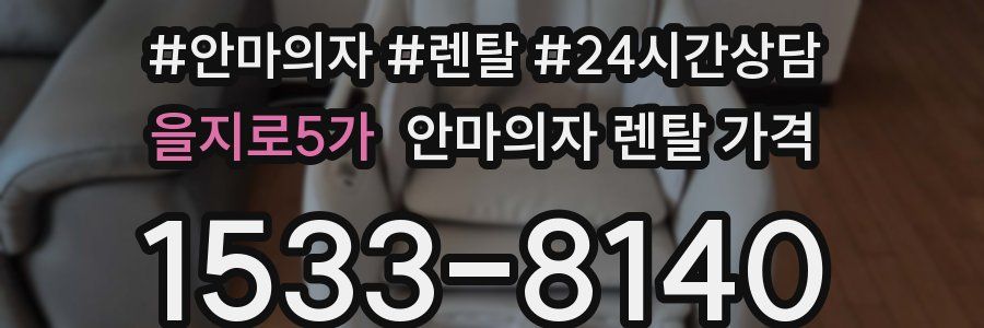 을지로5가 안마의자 렌탈 가격