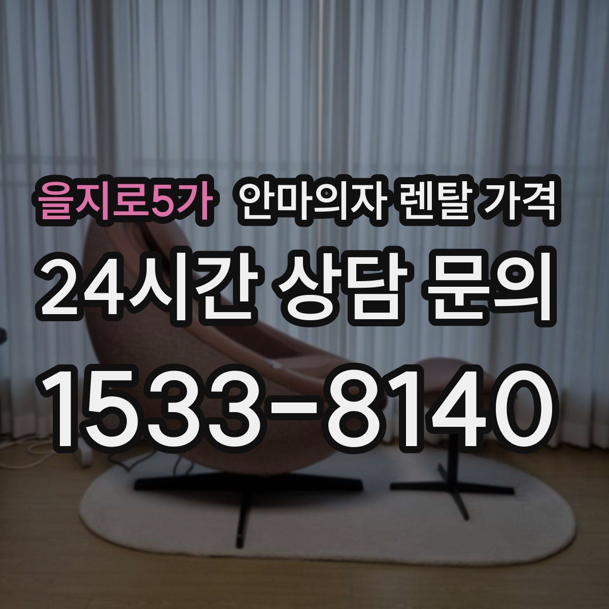 을지로5가 안마의자 렌탈 가격