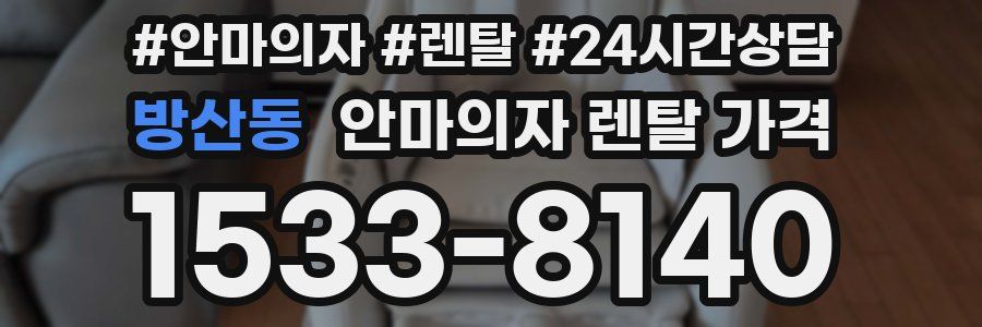 방산동 안마의자 렌탈 가격