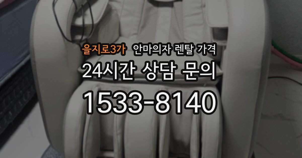 을지로3가 안마의자 렌탈 가격