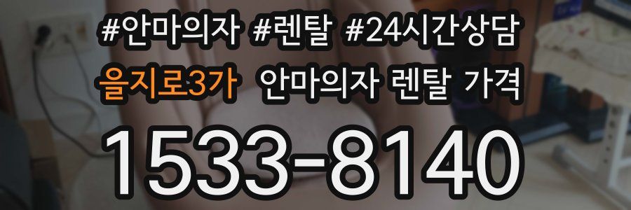 을지로3가 안마의자 렌탈 가격