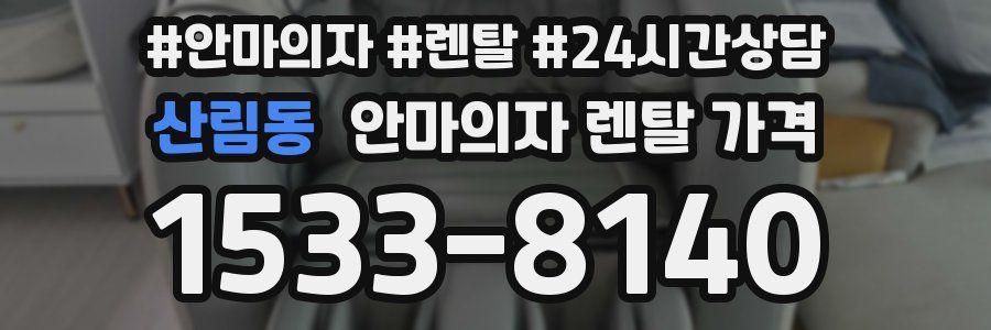 산림동 안마의자 렌탈 가격