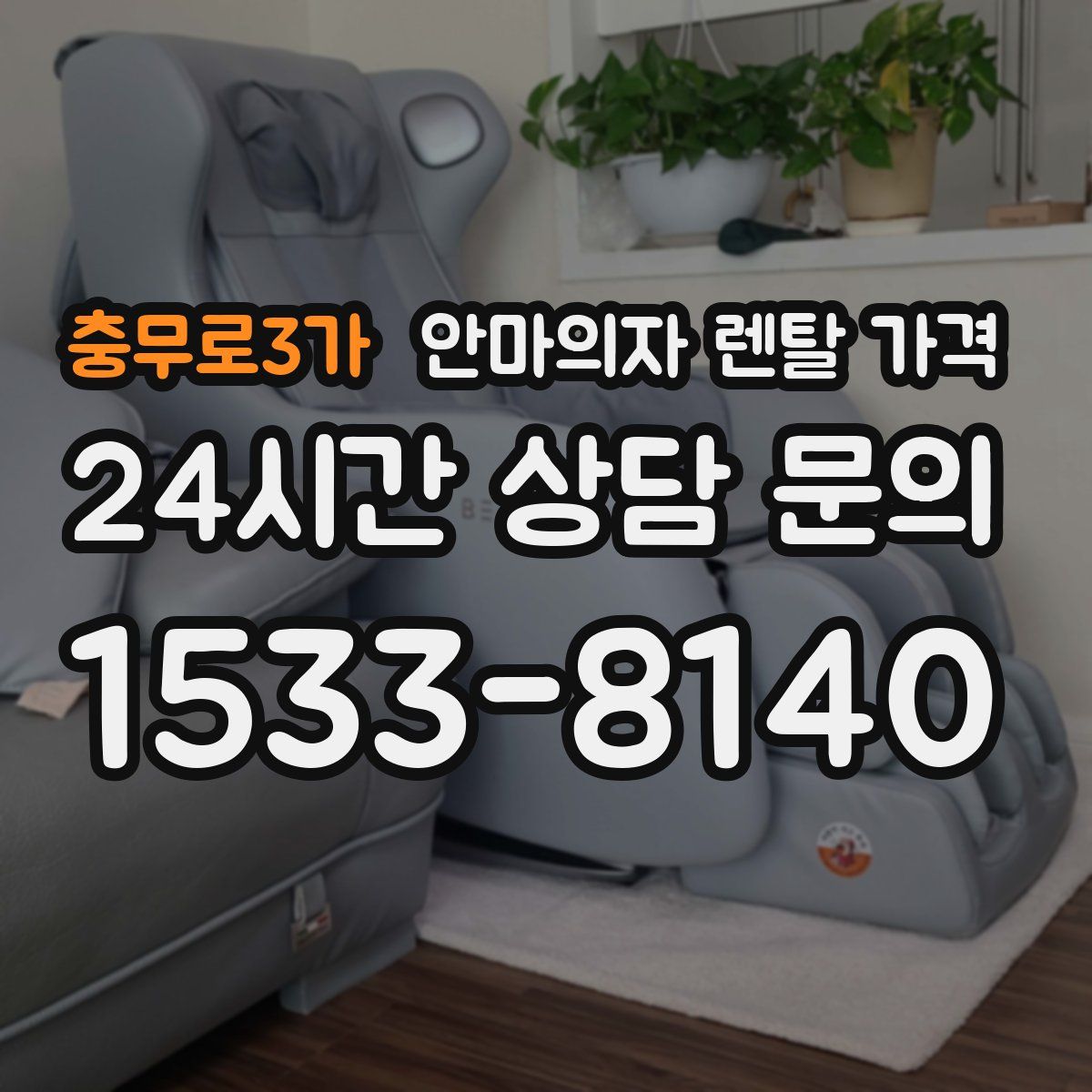 충무로3가 안마의자 렌탈 가격