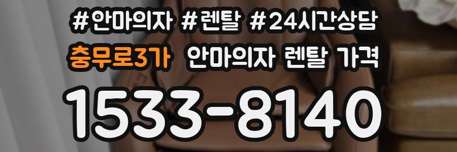 충무로3가 안마의자 렌탈 가격