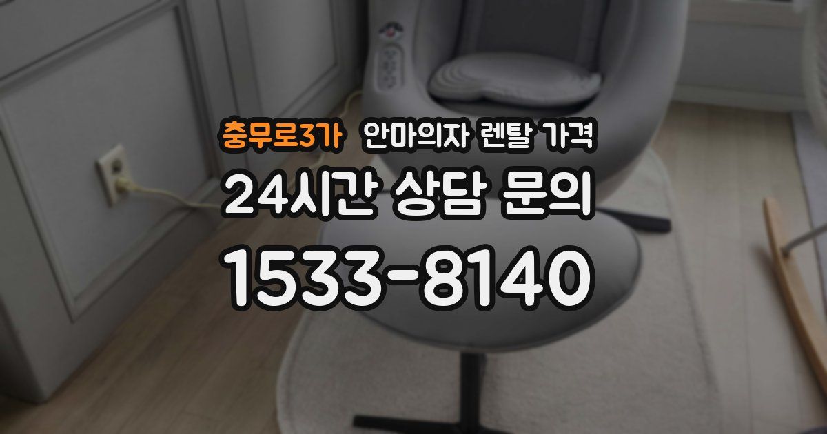 충무로3가 안마의자 렌탈 가격