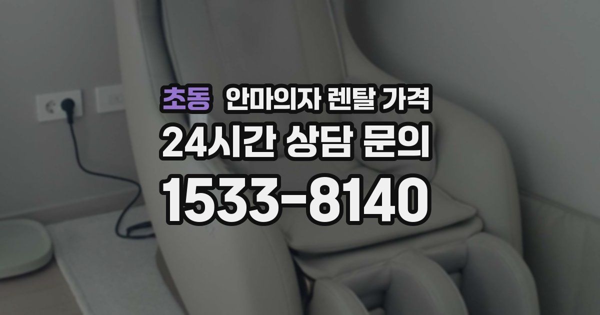 초동 안마의자 렌탈 가격