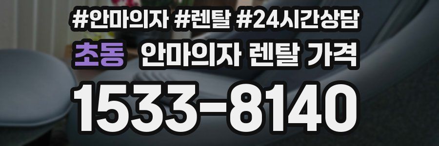 초동 안마의자 렌탈 가격