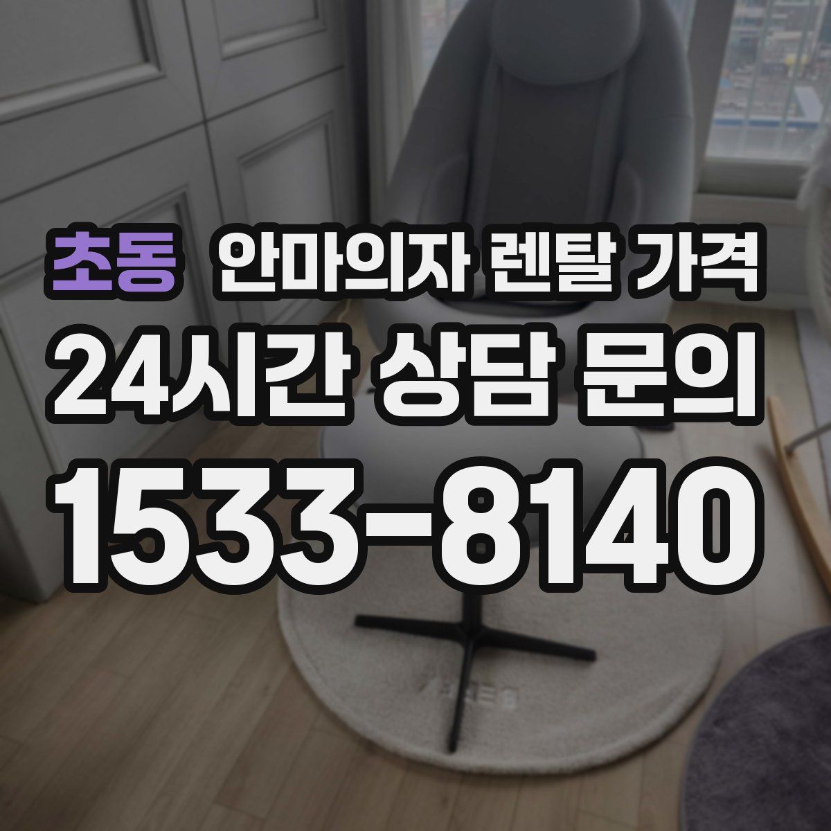 초동 안마의자 렌탈 가격