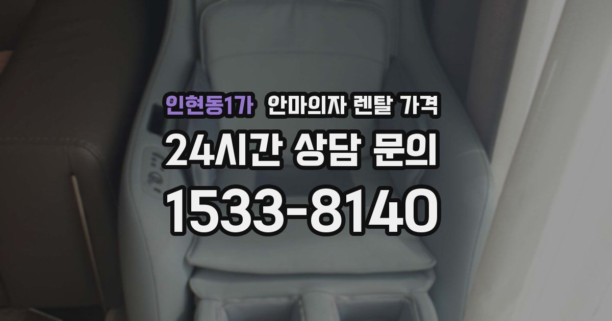 인현동1가 안마의자 렌탈 가격