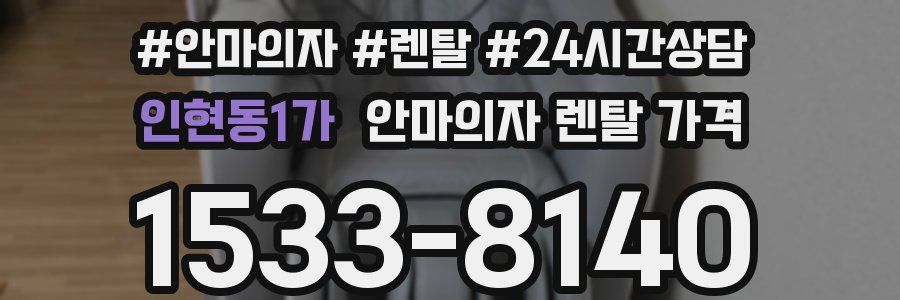 인현동1가 안마의자 렌탈 가격