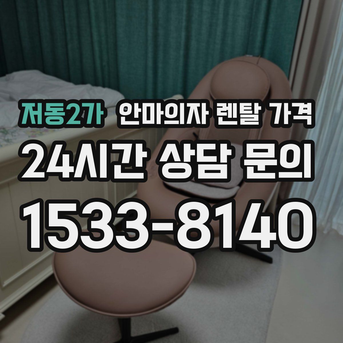 저동2가 안마의자 렌탈 가격
