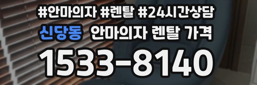 신당동 안마의자 렌탈 가격