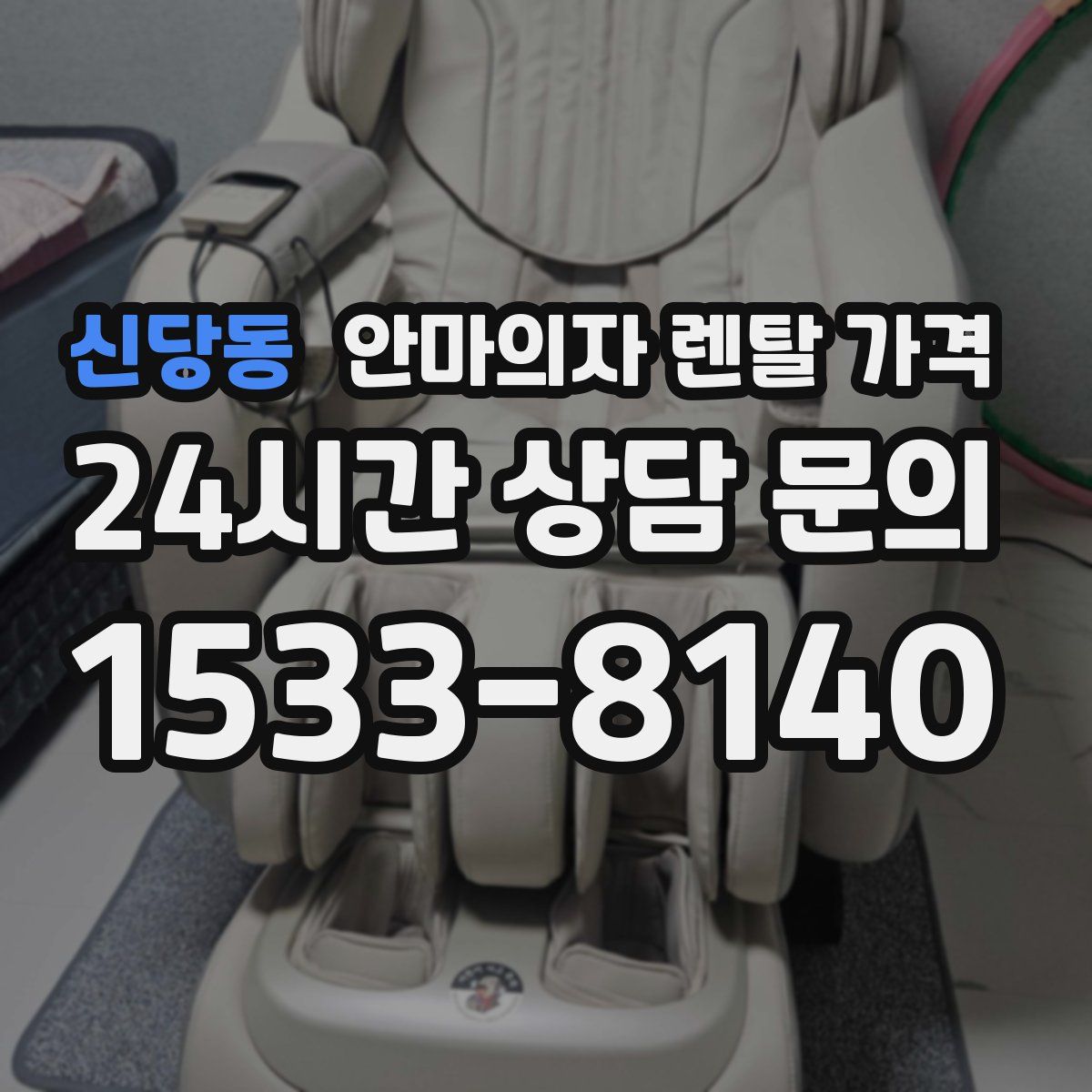 신당동 안마의자 렌탈 가격
