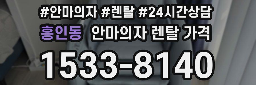 흥인동 안마의자 렌탈 가격
