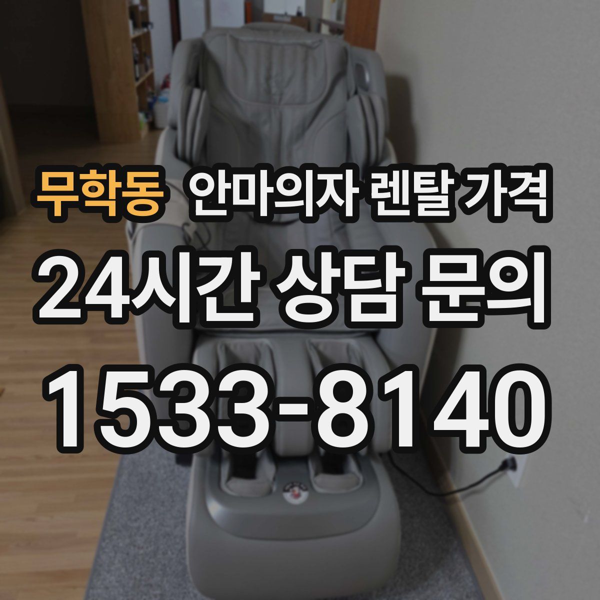 무학동 안마의자 렌탈 가격
