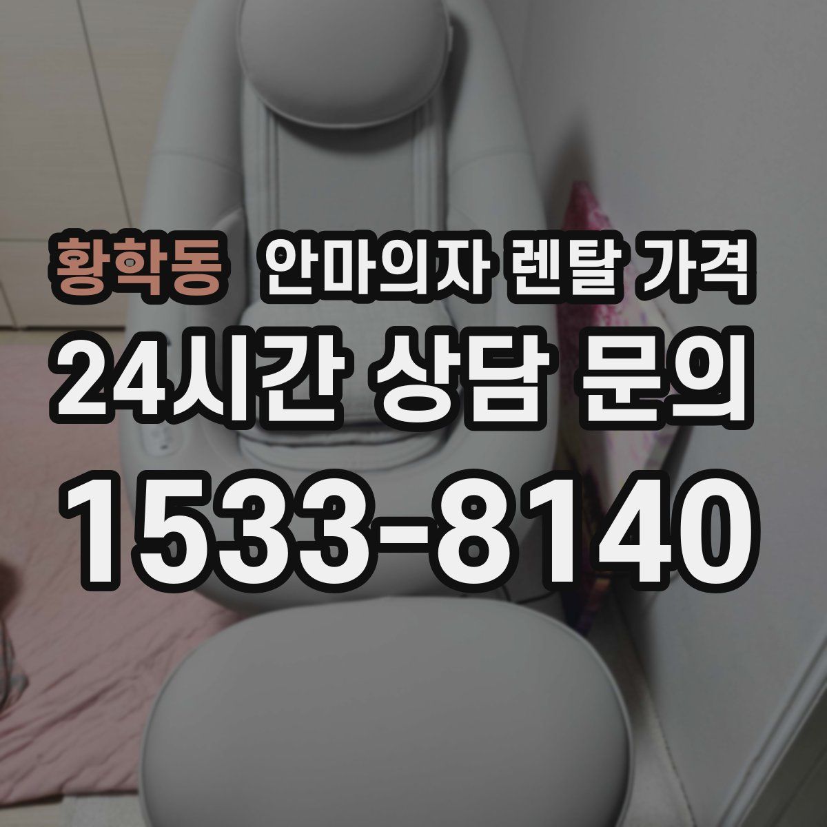 황학동 안마의자 렌탈 가격