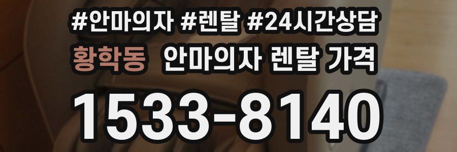 황학동 안마의자 렌탈 가격