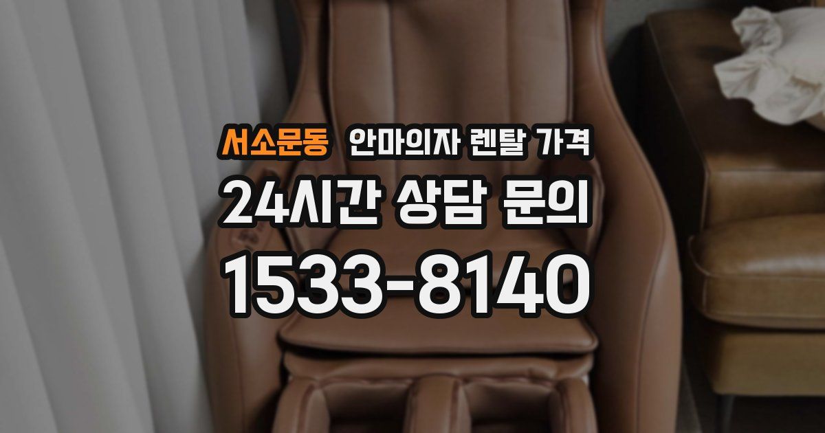 서소문동 안마의자 렌탈 가격