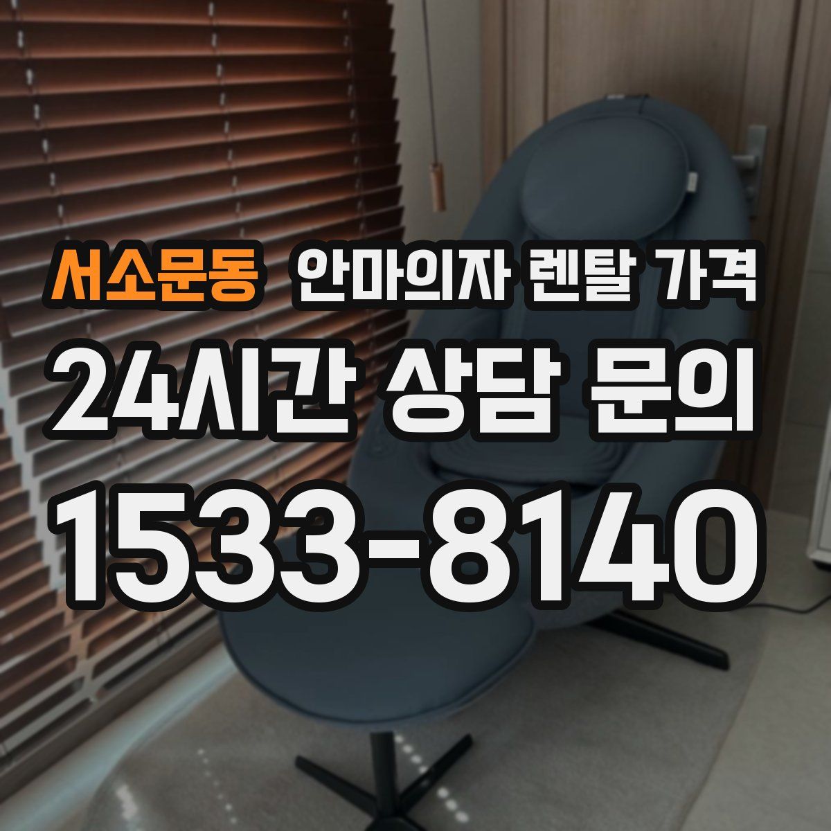 서소문동 안마의자 렌탈 가격