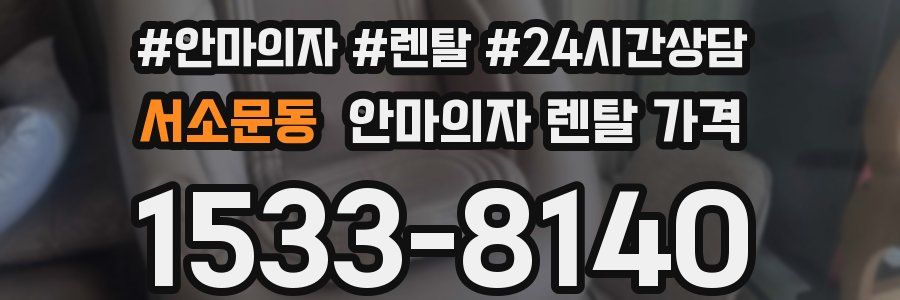 서소문동 안마의자 렌탈 가격