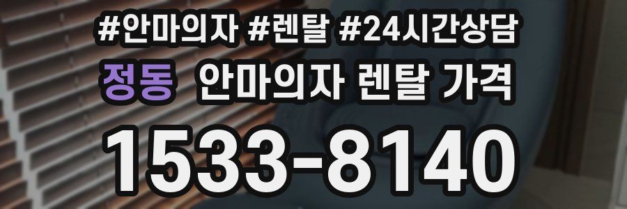 정동 안마의자 렌탈 가격