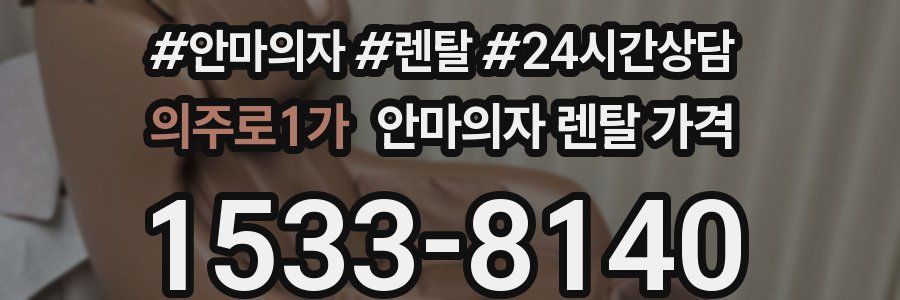 의주로1가 안마의자 렌탈 가격