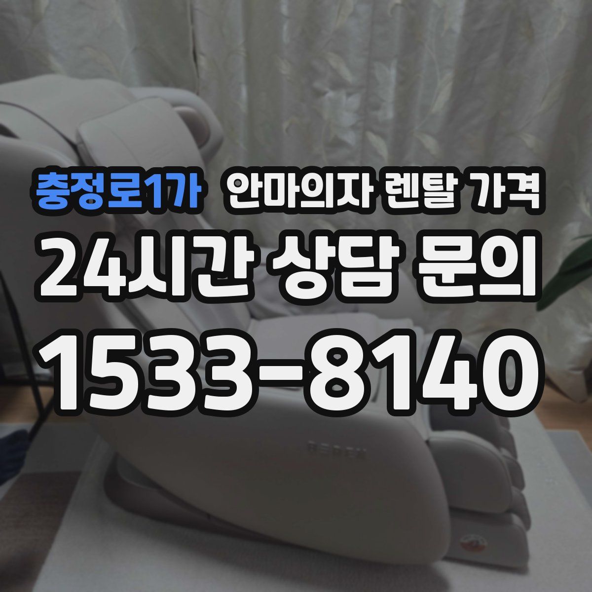 충정로1가 안마의자 렌탈 가격