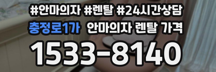 충정로1가 안마의자 렌탈 가격
