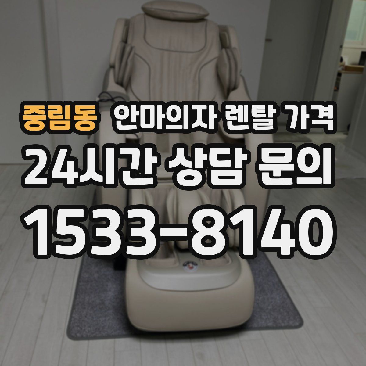 중림동 안마의자 렌탈 가격