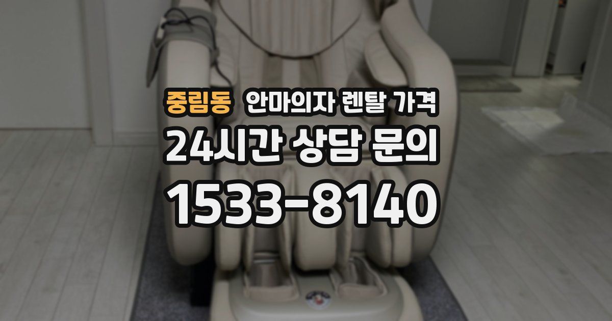중림동 안마의자 렌탈 가격
