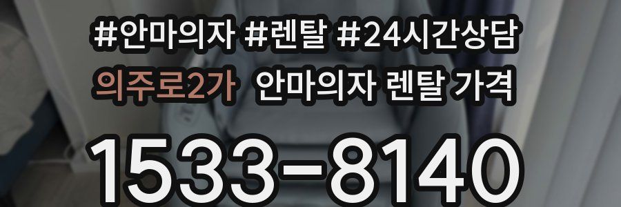 의주로2가 안마의자 렌탈 가격