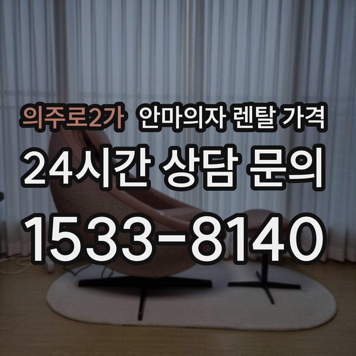 의주로2가 안마의자 렌탈 가격