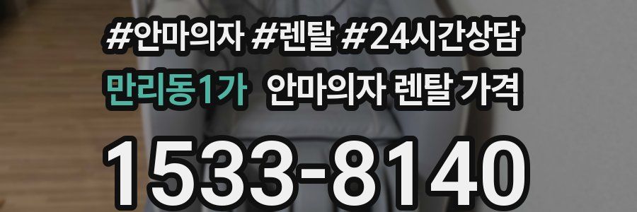 만리동1가 안마의자 렌탈 가격