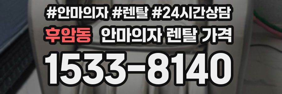 후암동 안마의자 렌탈 가격