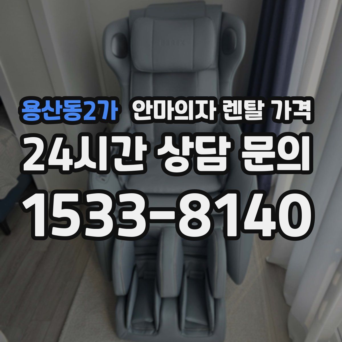 용산동2가 안마의자 렌탈 가격