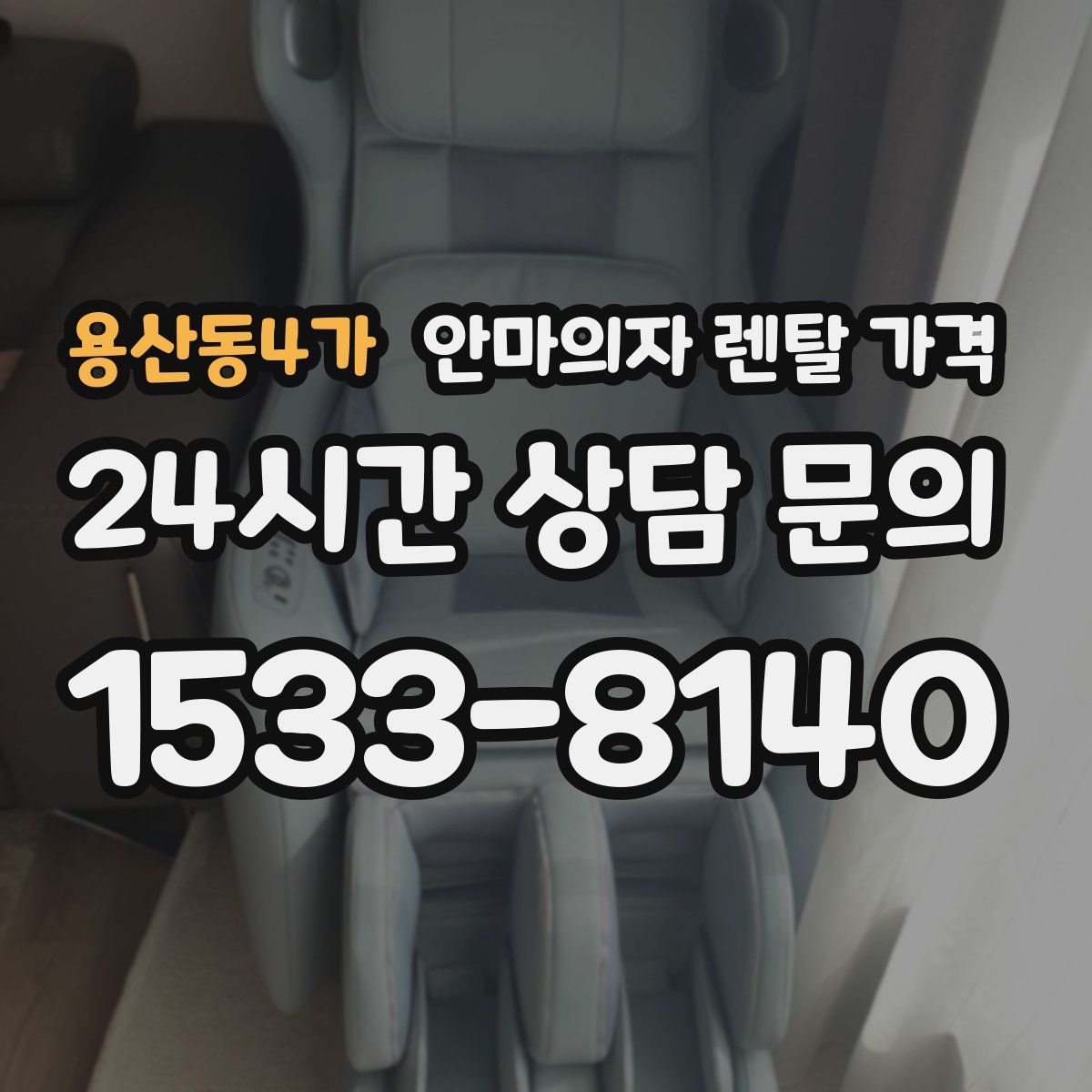 용산동4가 안마의자 렌탈 가격