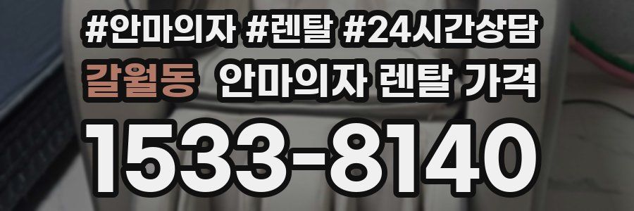 갈월동 안마의자 렌탈 가격