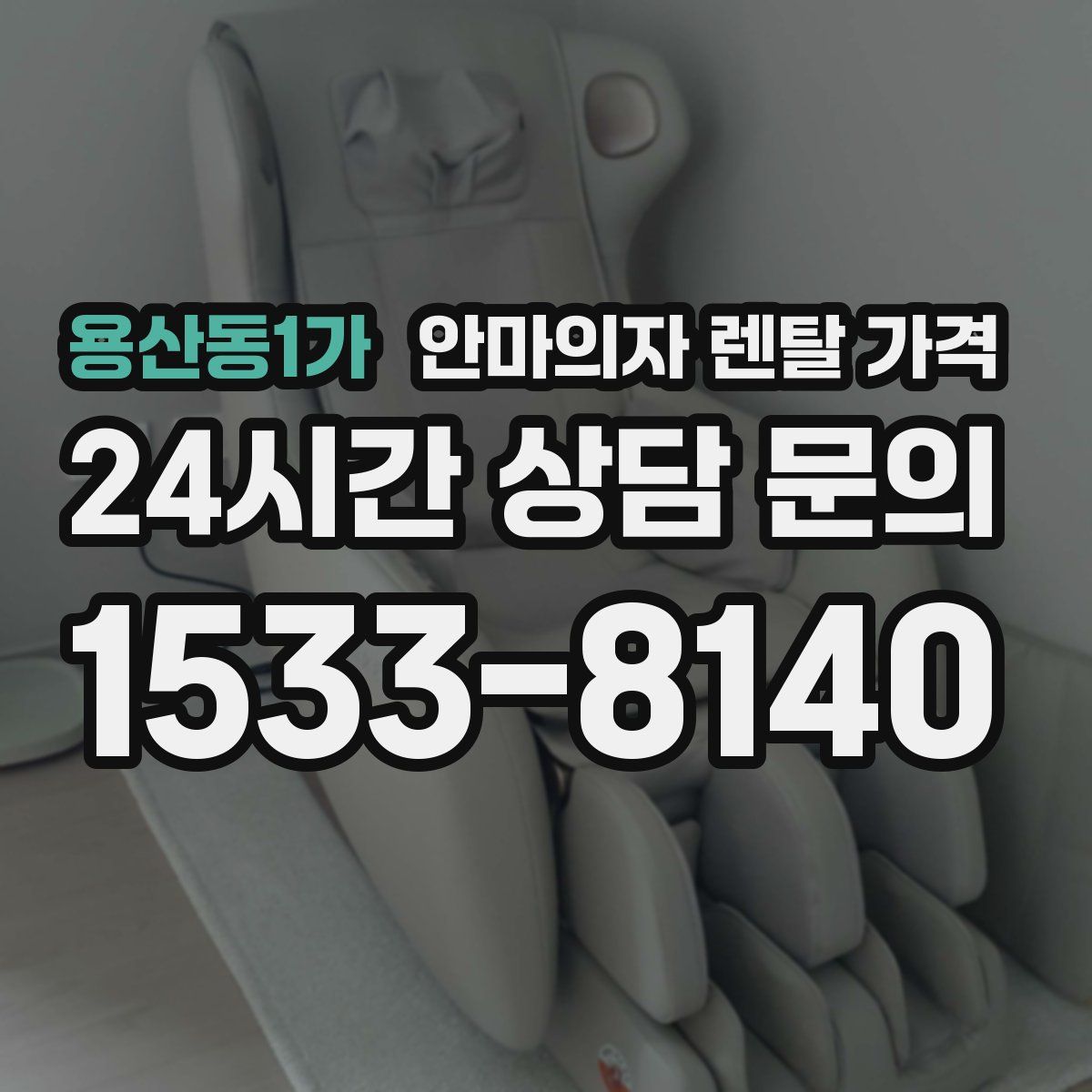 용산동1가 안마의자 렌탈 가격