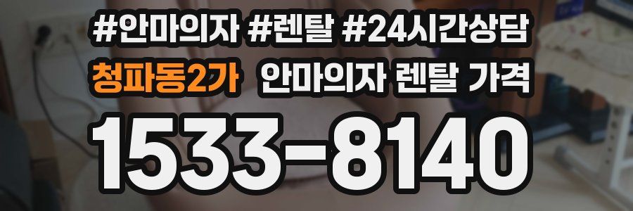 청파동2가 안마의자 렌탈 가격