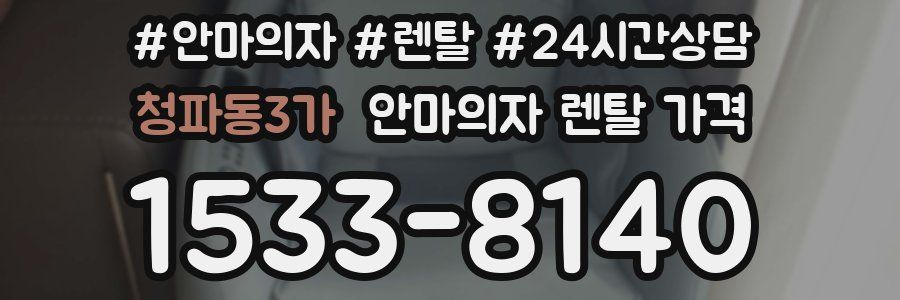 청파동3가 안마의자 렌탈 가격