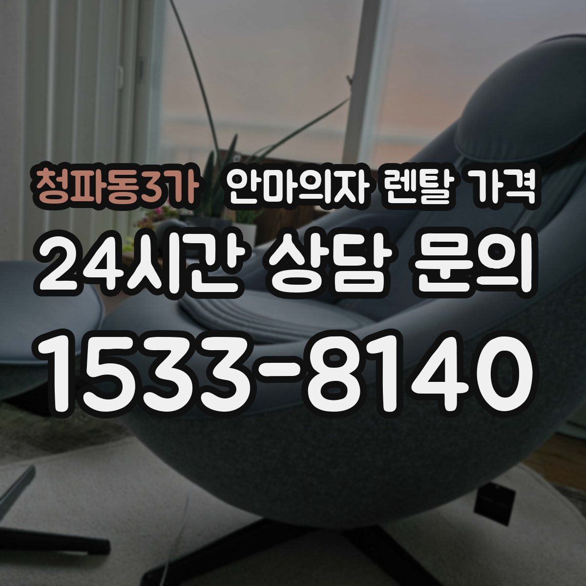 청파동3가 안마의자 렌탈 가격