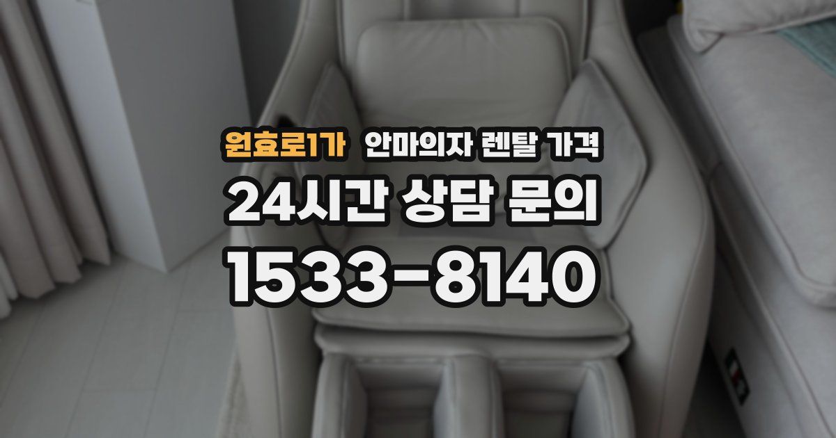 원효로1가 안마의자 렌탈 가격