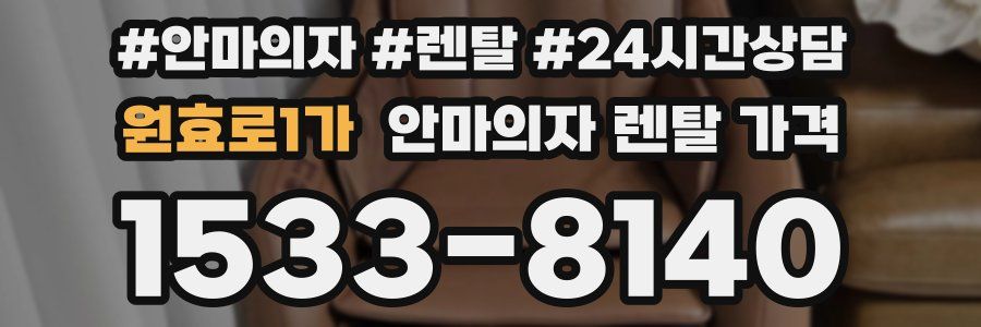 원효로1가 안마의자 렌탈 가격