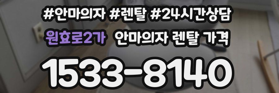 원효로2가 안마의자 렌탈 가격