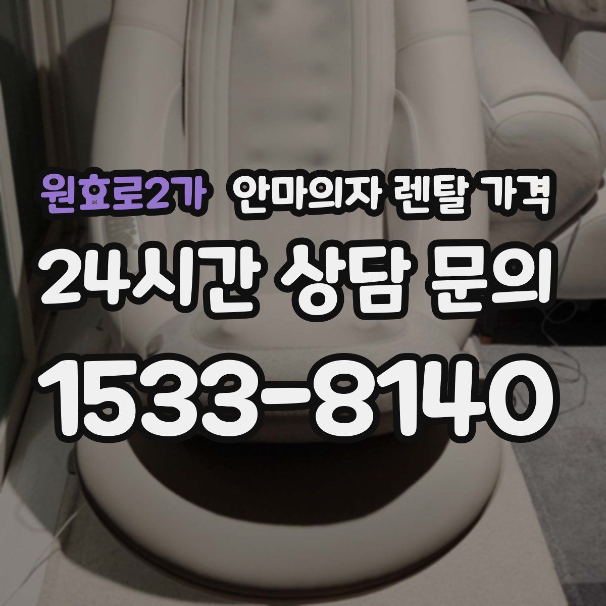 원효로2가 안마의자 렌탈 가격