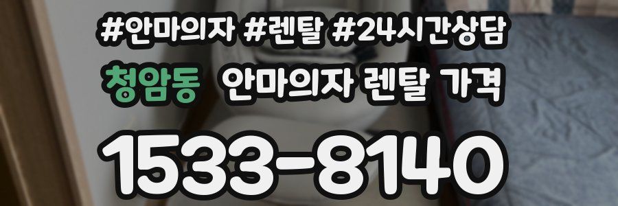 청암동 안마의자 렌탈 가격