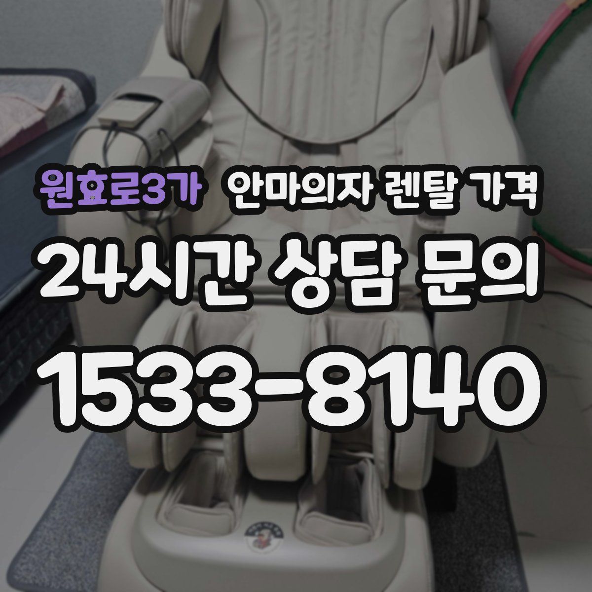 원효로3가 안마의자 렌탈 가격