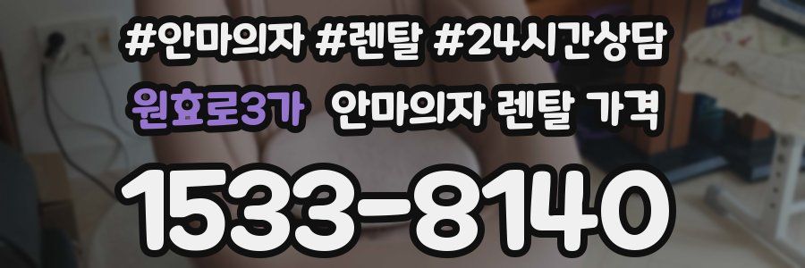 원효로3가 안마의자 렌탈 가격