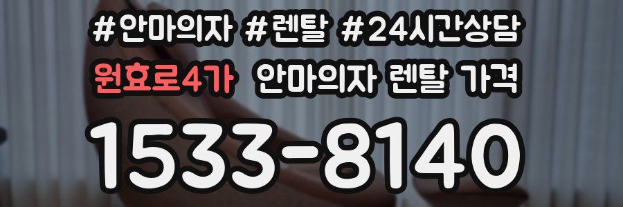 원효로4가 안마의자 렌탈 가격
